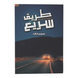 طريق سريع