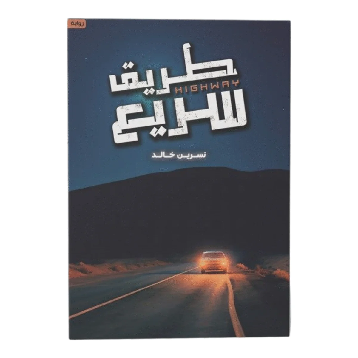 طريق سريع طريق سريع