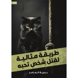 طريقة مثالية لقتل شخص تحبه