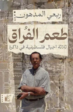 طعم الفراق ثلاثة اجيال فلسطينية فى ذاكرة