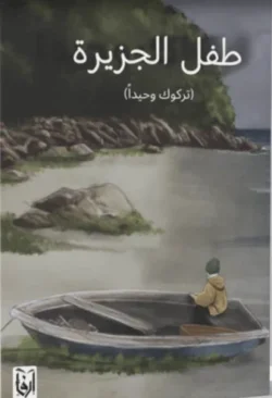 طفل الجزيرة