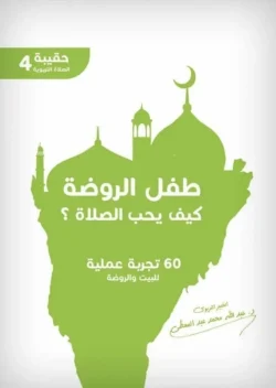 طفل الروضة كيف يحب الصلاة