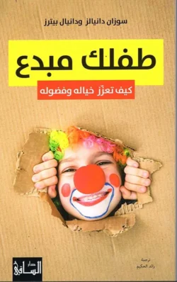 طفلك مبدع كيف تعزز خياله وفضوله