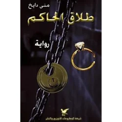 طلاق الحاكم