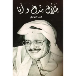 طلال مداح وانا | رواية by هند النزاري