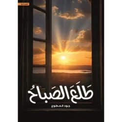 طلع الصباح