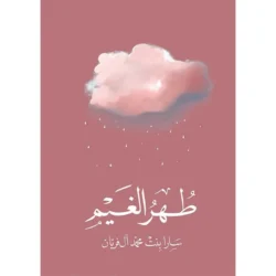 طهر الغيم