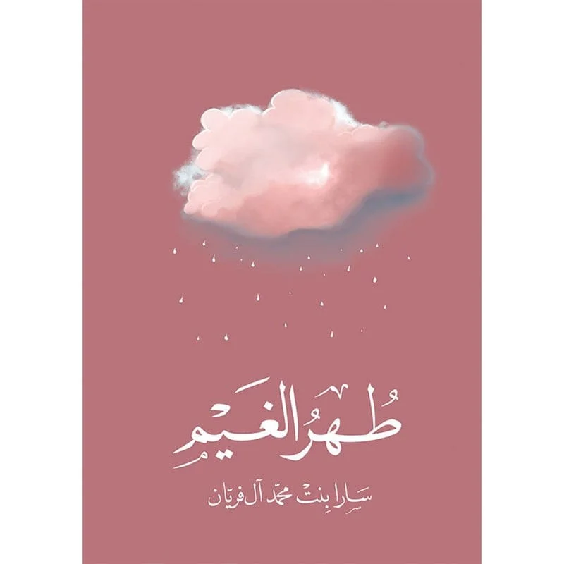 طهر الغيم طهر الغيم