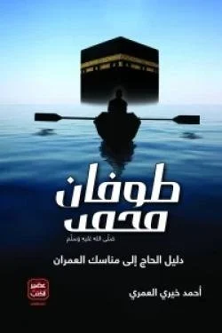 طوفان محمد - قصة رمزية تحمل رسائل إيمانية عميقة