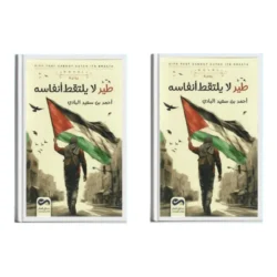 طير لا يلتقط أنفاسه 2 جزء