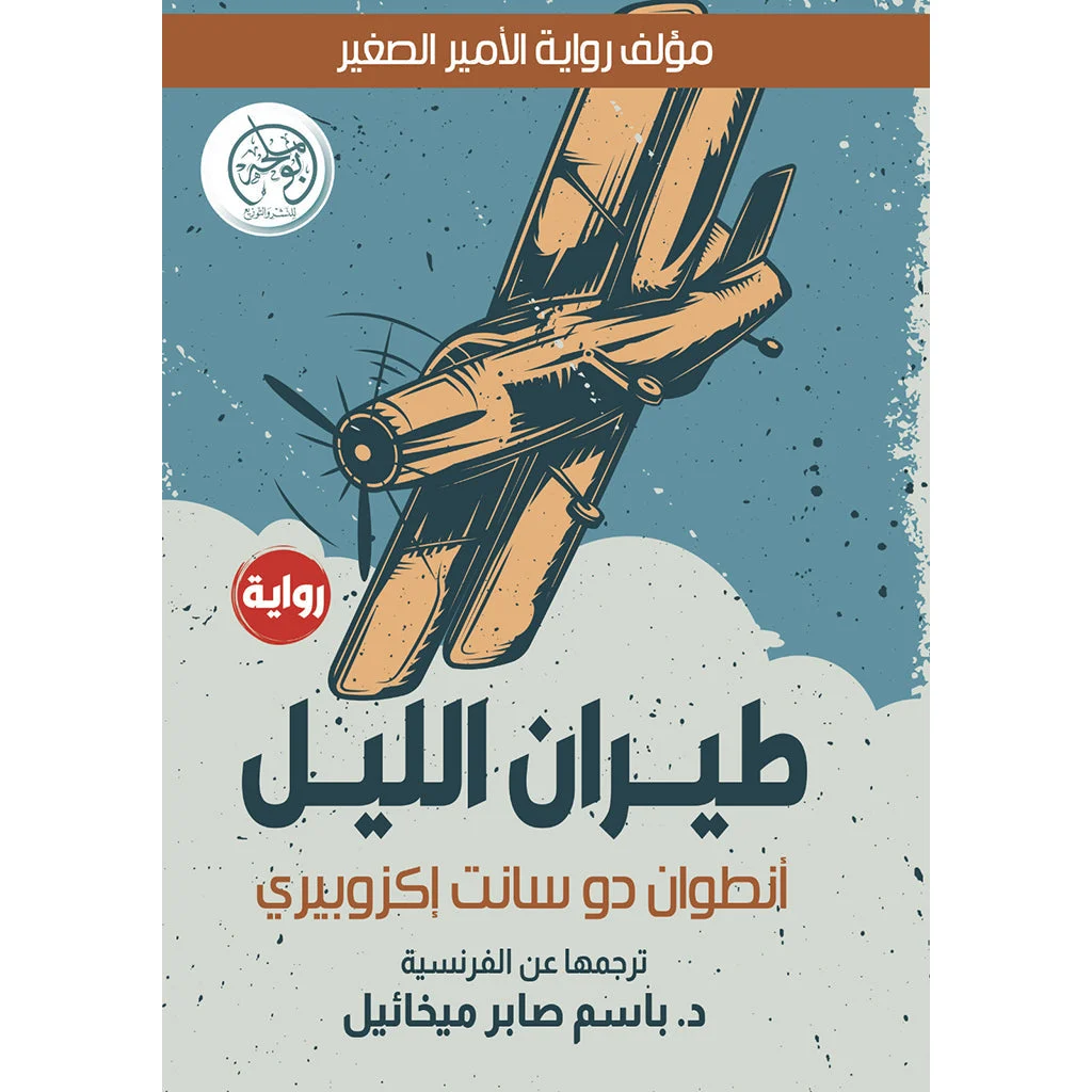 طيران الليل طيران الليل