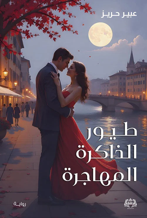 طيور الذاكرة المهاجرة طيور الذاكرة المهاجرة