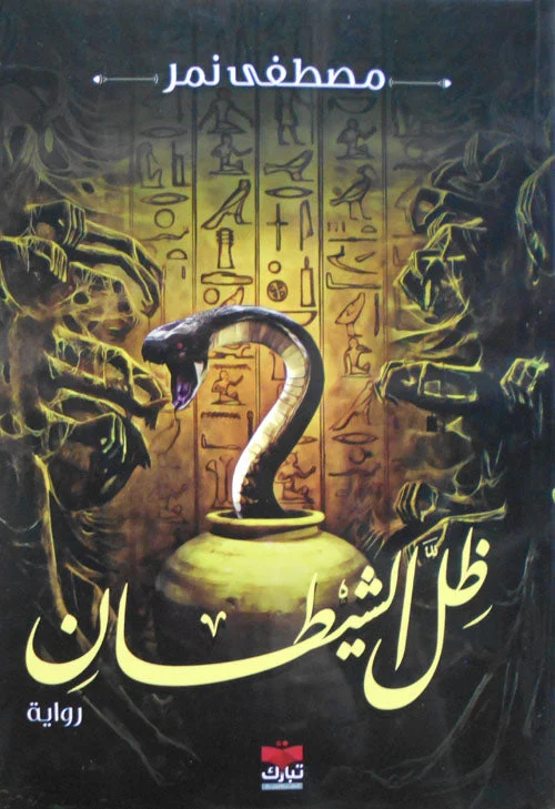 ظل الشيطان ظل الشيطان