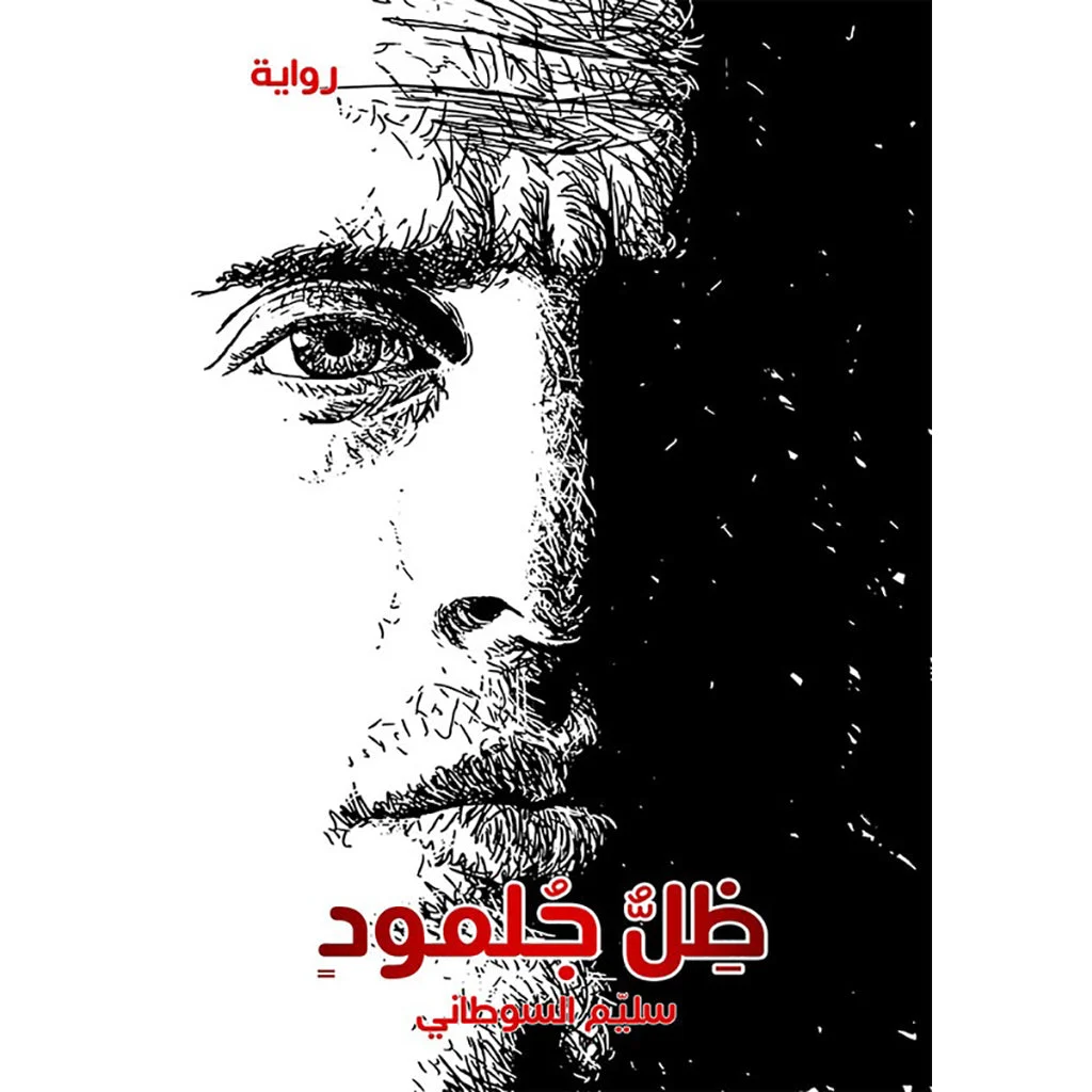 ظل جلمود ظل جلمود