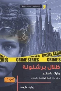 ظلال برشلونة