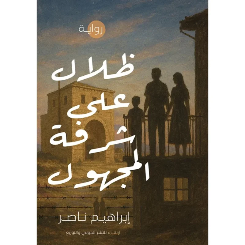 ظلال على شرفة المجهول