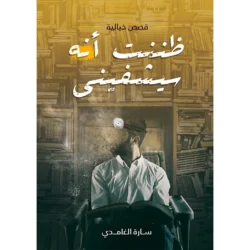 ظننت أنه سيشفيني