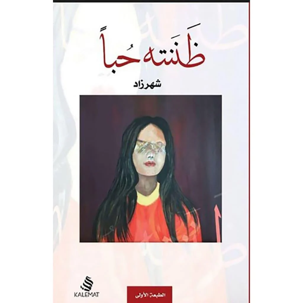 ظننته حبا - شهرزاد ظننته حبا - شهرزاد