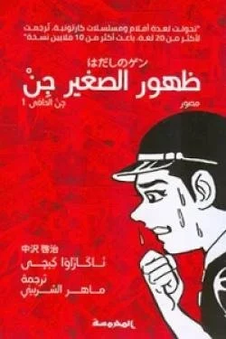 ظهور الصغير جن (جن الحافى ج1)