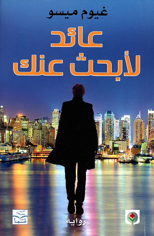 عائد لأبحث عنك عائد لأبحث عنك