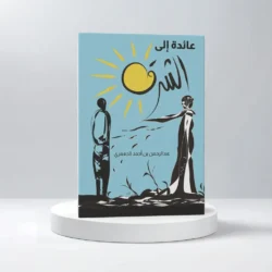 عائدة إلى الشرق