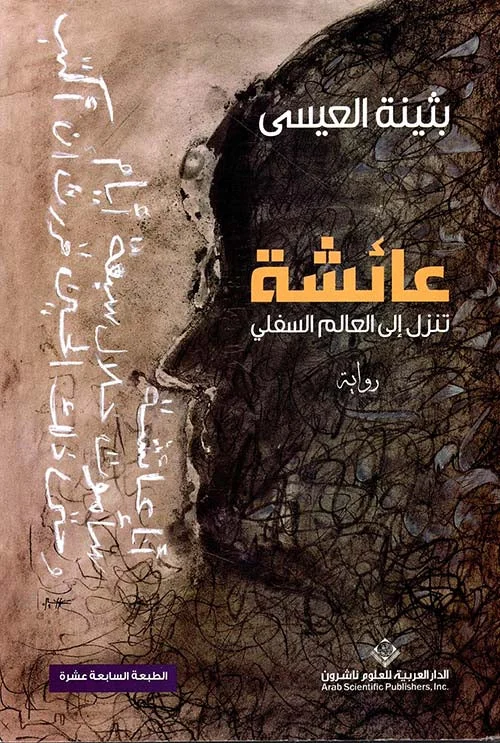 عائشة تنزل إلى العالم السفلي عائشة تنزل إلى العالم السفلي