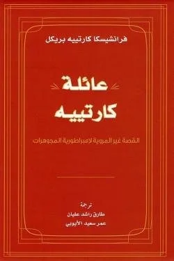 عائلة كارتييه .. القصة غير المروية لإمبراطورية المجوهات