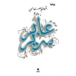 عابر سرير