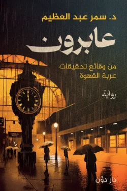 عابرون
