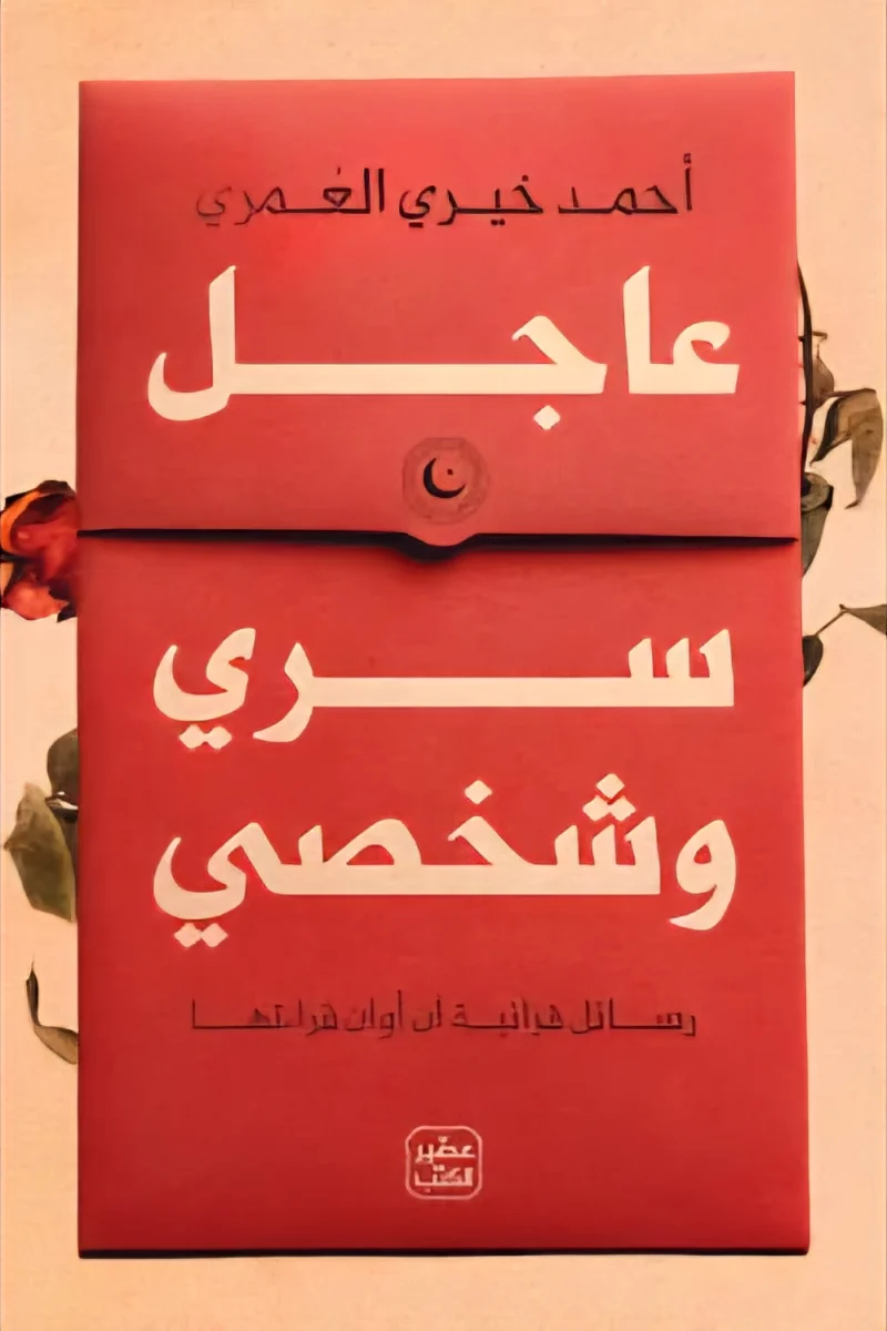 عاجل سري وشخصي عاجل سري وشخصي