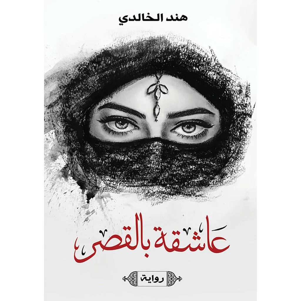 عاشقة بالقصر عاشقة بالقصر