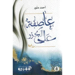 عاصفة على الجزر