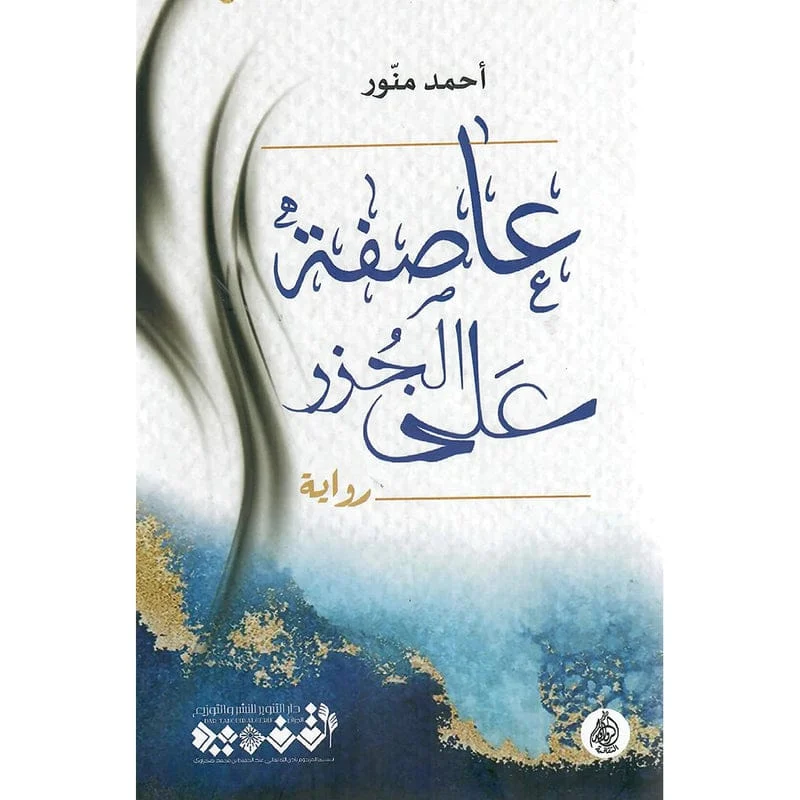 عاصفة على الجزر عاصفة على الجزر