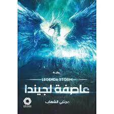 عاصفة لجيندا