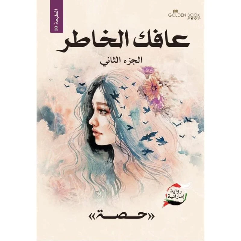 عافك الخاطر الجزء الثاني عافك الخاطر الجزء الثاني