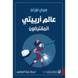 عالم أرييتي المقترضون