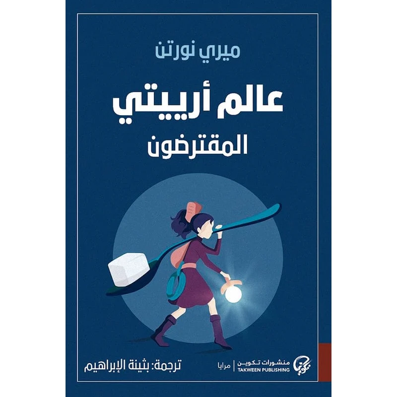 عالم أرييتي المقترضون عالم أرييتي المقترضون