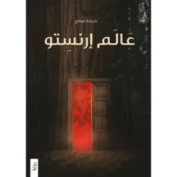 عالم ارنستو