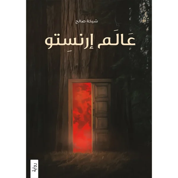 عالم ارنستو