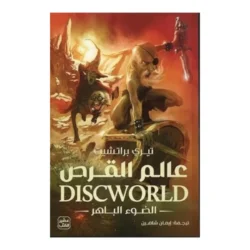 عالم القرص الضوء الباهر