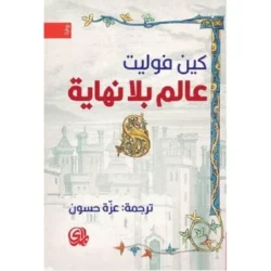 عالم بلا نهاية