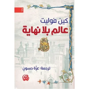 عالم بلا نهاية