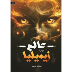 عالم زيميليا