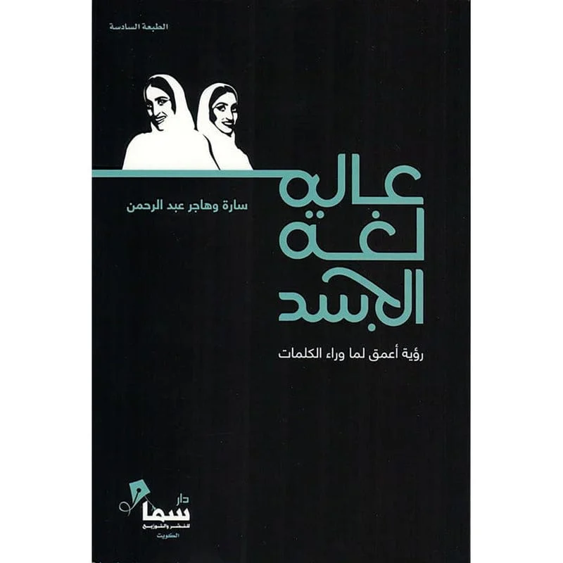 عالم لغة الجسد رؤية اعمق لما وراء الكلمات عالم لغة الجسد رؤية اعمق لما وراء الكلمات