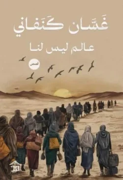 عالم ليس لنا