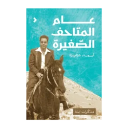عام المتاحف الصغيرة