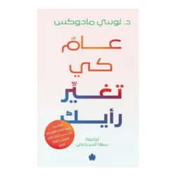 عام كي تغير رأيك