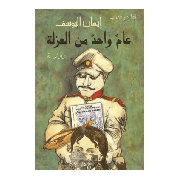 عام واحد من العزلة