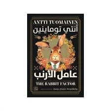 عامل الأرنب