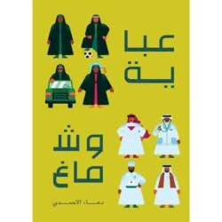 عباية و شماغ